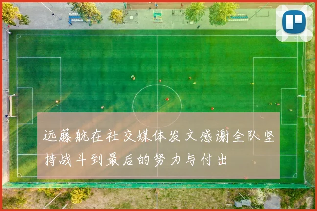 远藤航在社交媒体发文感谢全队坚持战斗到最后的努力与付出