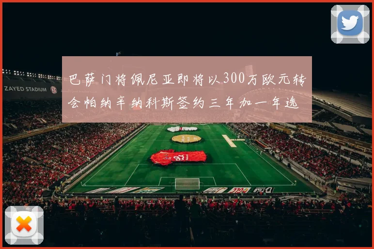 巴萨门将佩尼亚即将以300万欧元转会帕纳辛纳科斯签约三年加一年选项
