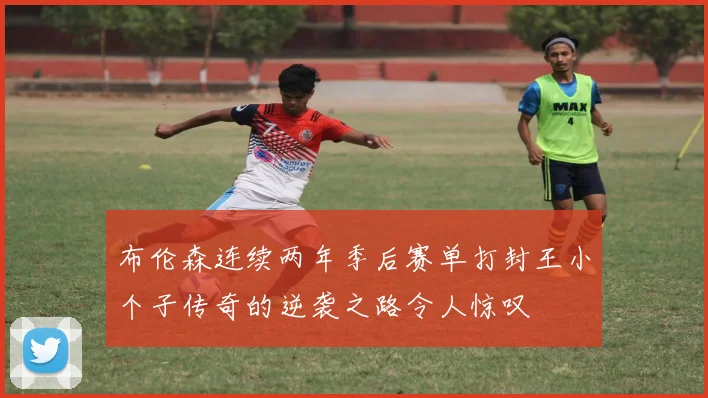 布伦森连续两年季后赛单打封王小个子传奇的逆袭之路令人惊叹