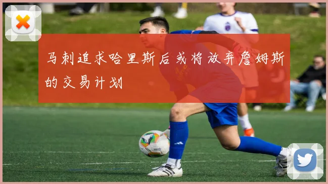 马刺追求哈里斯后或将放弃詹姆斯的交易计划
